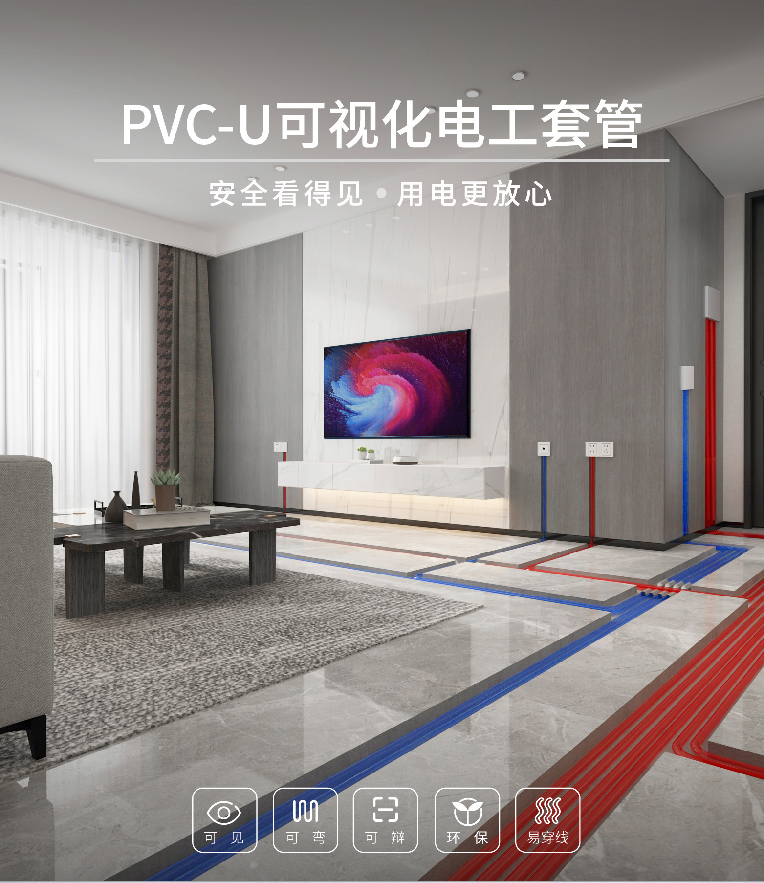 PVC-U可視化電工套管詳情頁(轉曲),(1)_畫板-1_01.jpg
