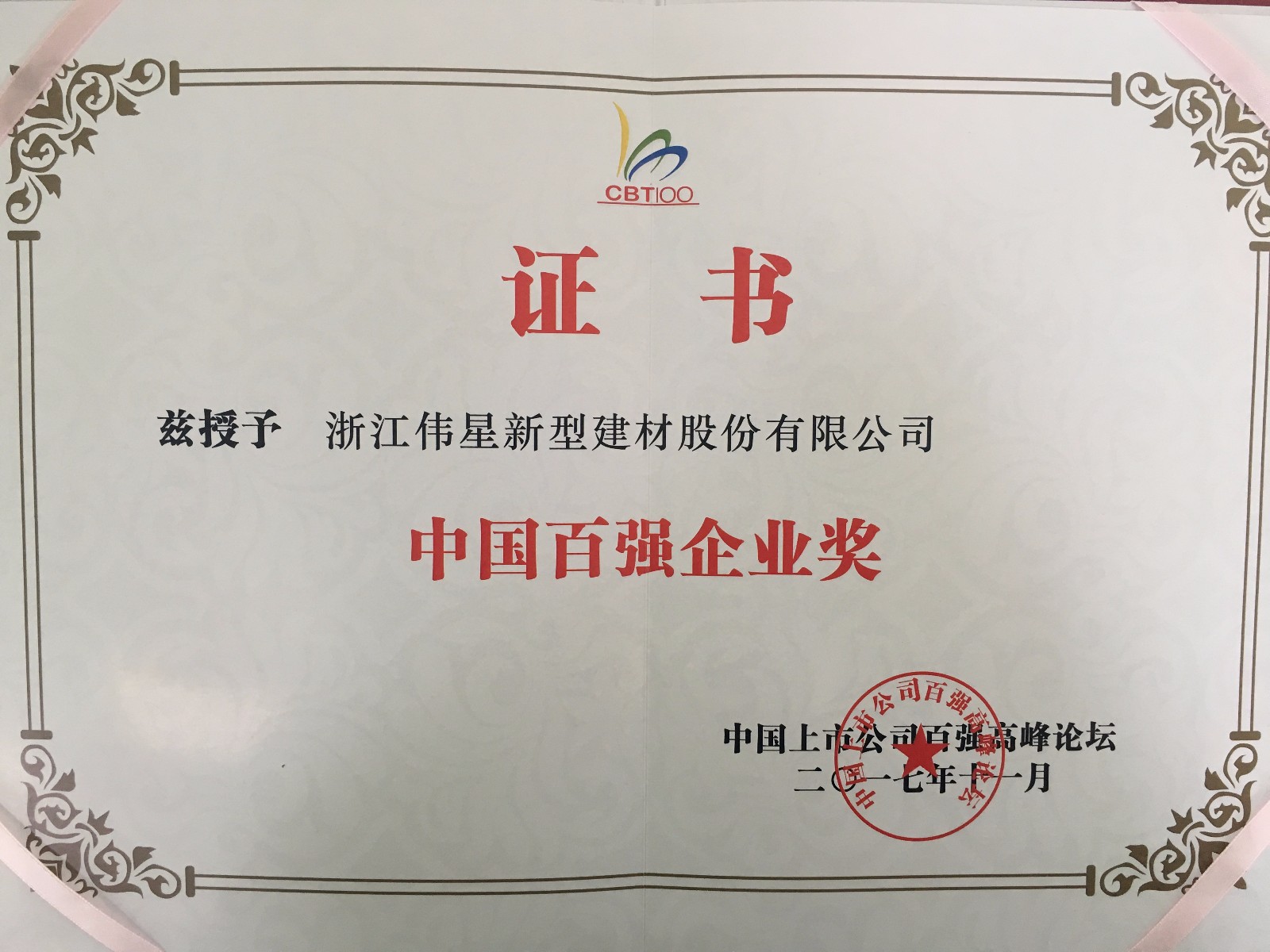 1514968016863858Rckc.jpg 中國百強企業獎獎狀.JPG